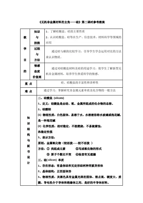 人教版高中化学必修一教案-4.1 无机非金属材料的主角——硅 第二课时