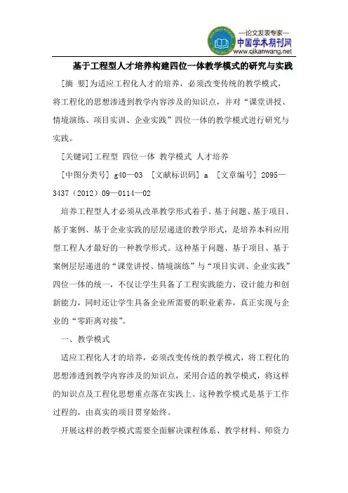 基于工程型人才培养构建四位一体教学模式的研究与实践