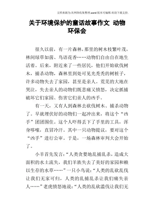 关于环境保护的童话故事作文动物环保会