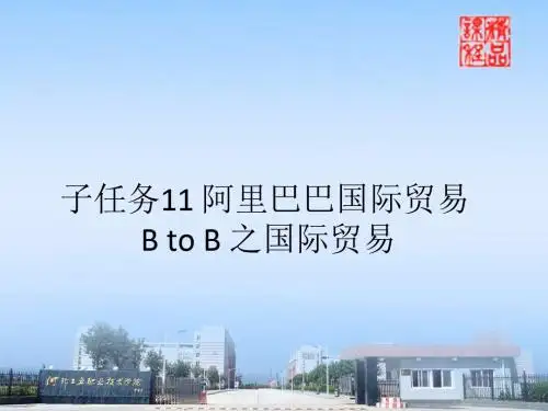 电子商务任务四之三 阿里巴巴国际贸易精品文档