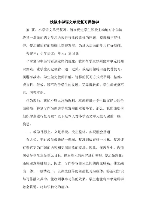 小学语文单元复习课教学