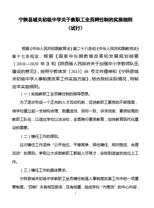 宁陕县城关初中中学关于教职工全员聘任制的实施细则