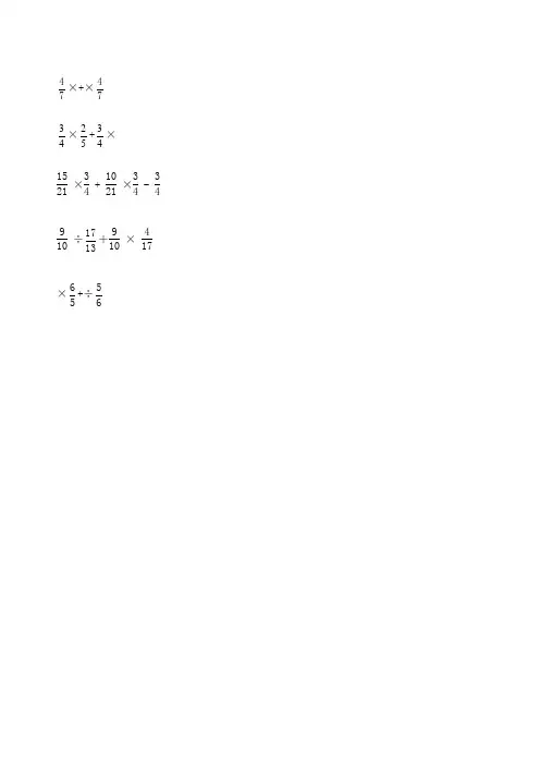 六年级上册数学简便运算