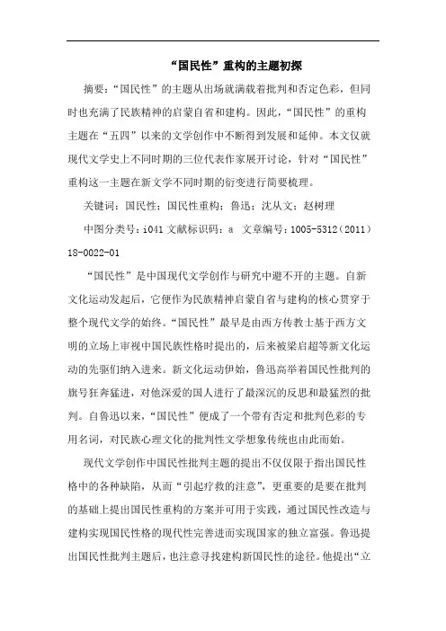 “国民性”重构主题论文