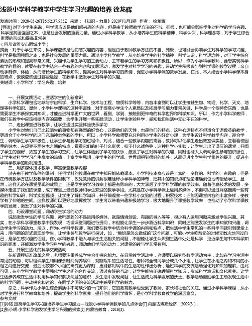 浅谈小学科学教学中学生学习兴趣的培养 徐龙辉