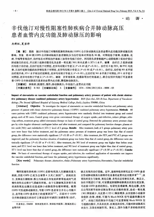 辛伐他汀对慢性阻塞性肺疾病合并肺动脉高压患者血管内皮功能及肺动脉压的影响