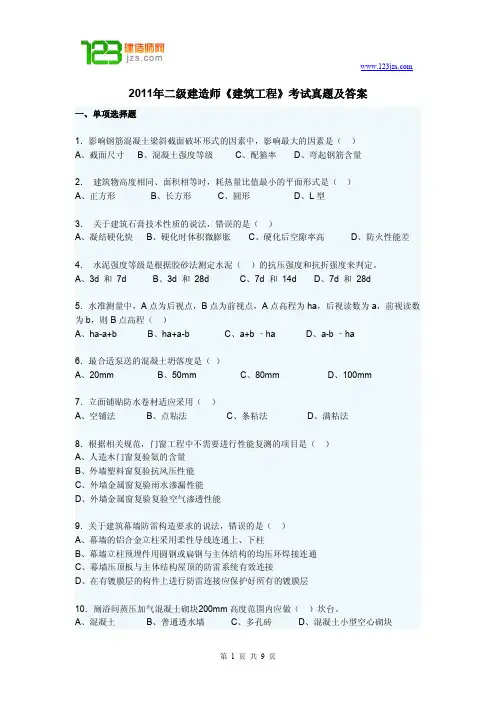 2011年二级建造师《建筑工程》考试真题及答案