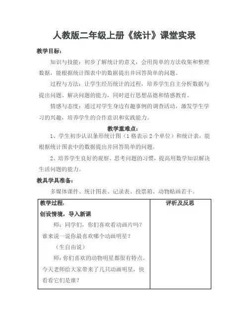 二年级统计课堂实录