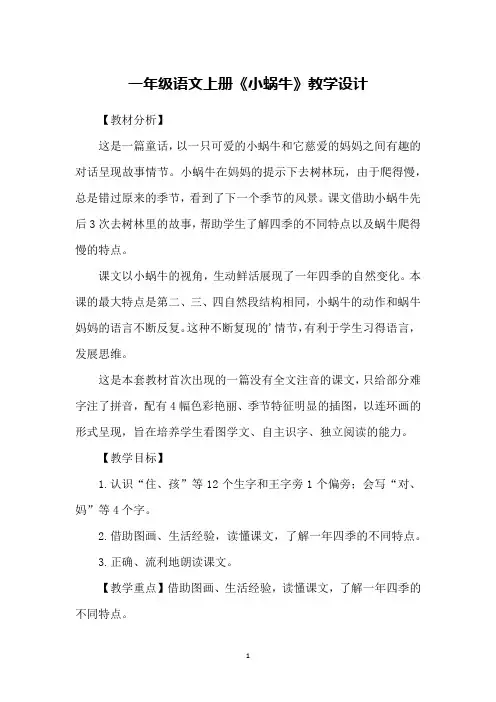 一年级语文上册《小蜗牛》教学设计