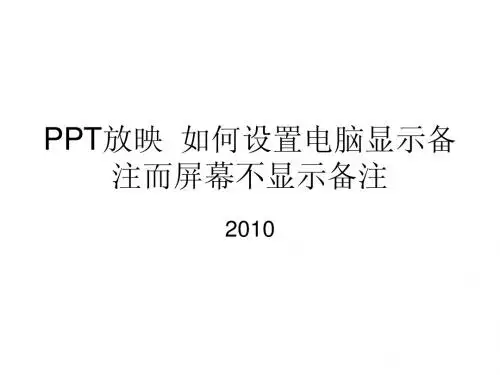PPT放映__如何设置电脑显示备注__而投影仪不显示备注