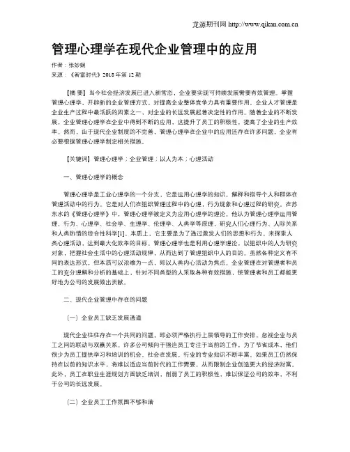管理心理学在现代企业管理中的应用