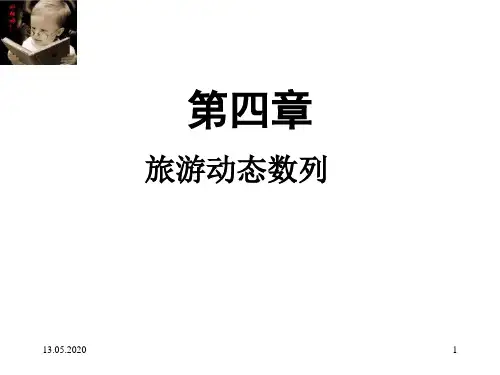 旅游动态数列水平分析指标与预测PPT(78张)
