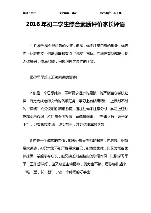 2016年初二学生综合素质评价家长评语作文【初中初二400字】