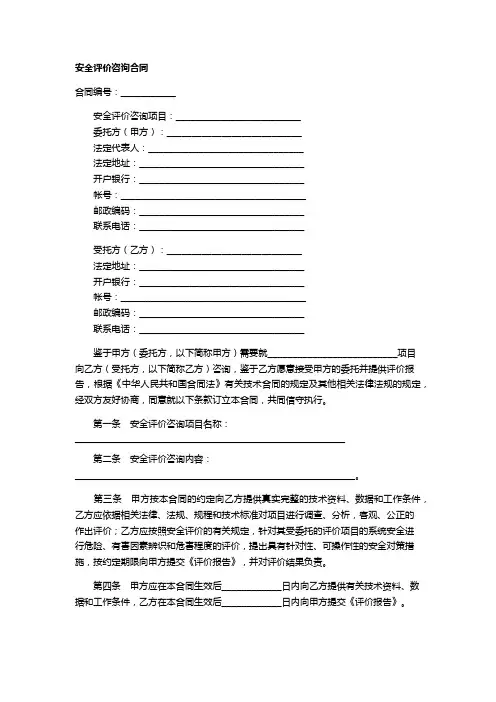 安全评价合同范本