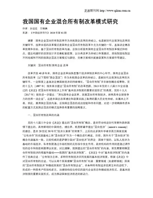我国国有企业混合所有制改革模式研究
