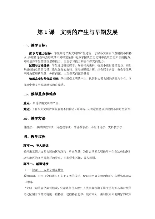 第1课 文明的产生与早期发展【教案6】