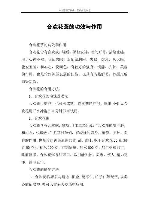 合欢花茶的功效与作用
