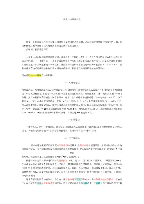 胚胎冷冻保存技术