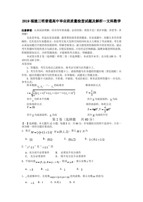 2019福建三明普通高中毕业班质量检查试题及解析—文科数学