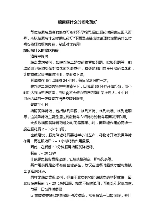 糖尿病什么时候吃药好
