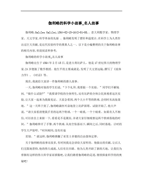 伽利略的科学小故事_名人故事