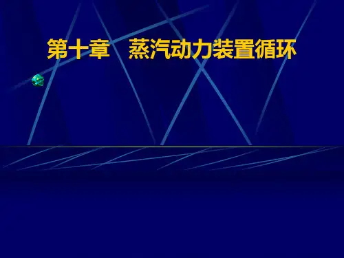 (24)热力学第十章1