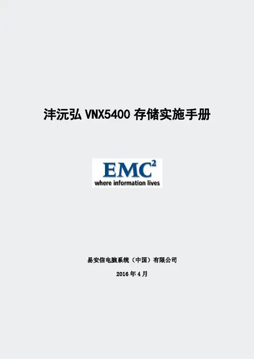 沣沅弘VNX5400实施手册