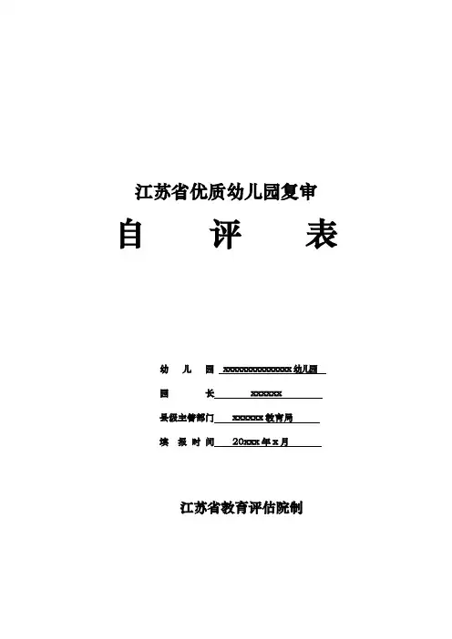江苏省优质幼儿园复审自评表(自评报告、自评数据)新
