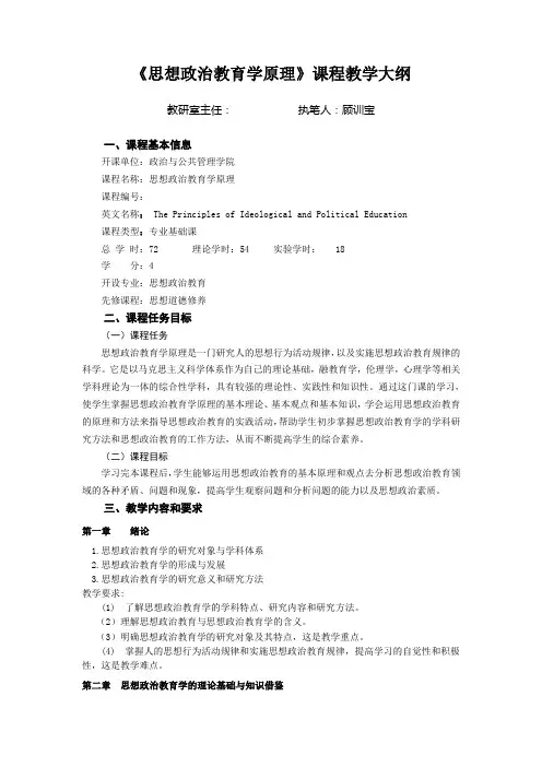 《思想政治教育学原理》课程教学大纲