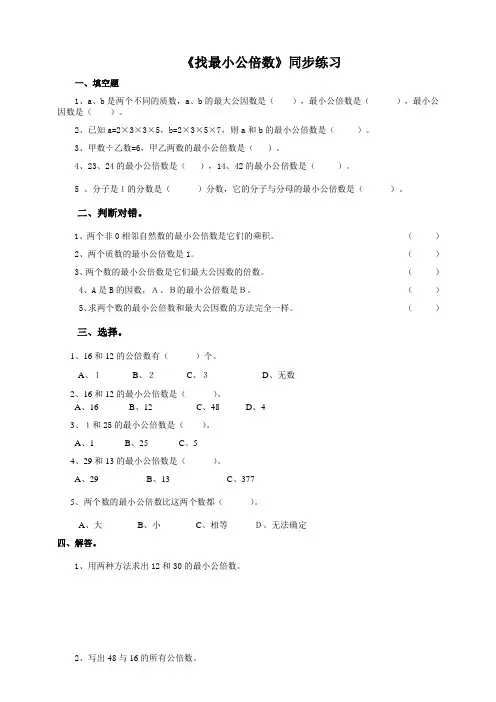 北师大版小学五年级数学上册《找最小公倍数》同步练习