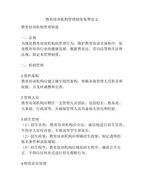 教育培训机构管理制度免费范文