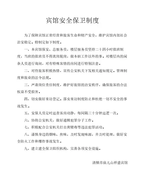 宾馆安全保卫制度