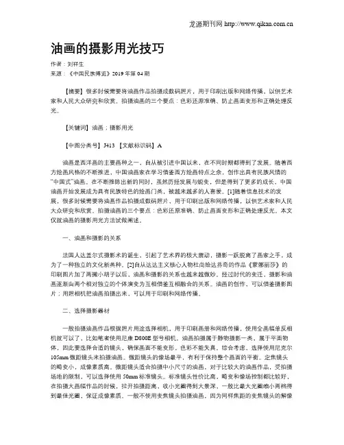 油画的摄影用光技巧
