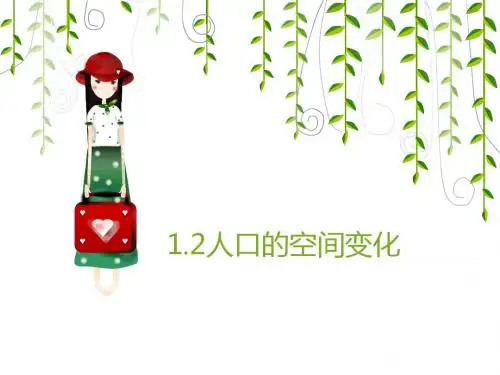 1.2 人口的空间变化