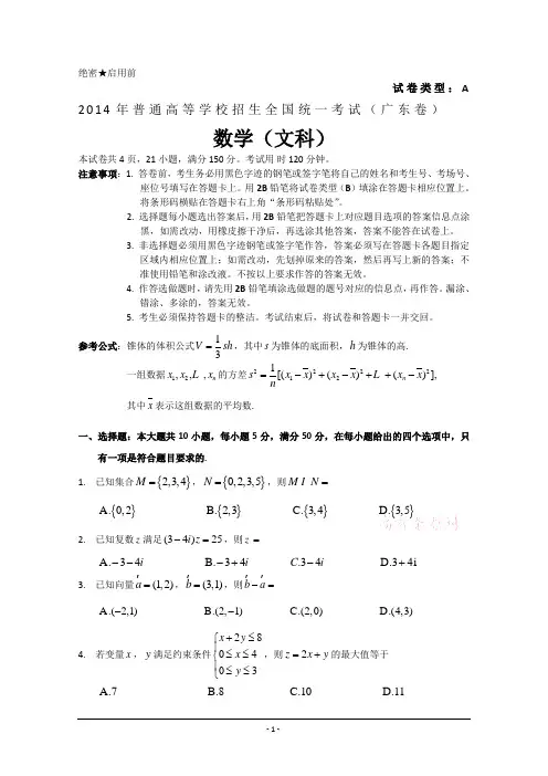 2014年高考真题——文科数学(广东B卷)精校版 有答案 Word版含答案(2014高考)