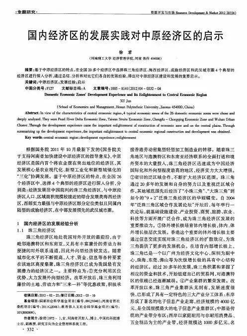 国内经济区的发展实践对中原经济区的启示