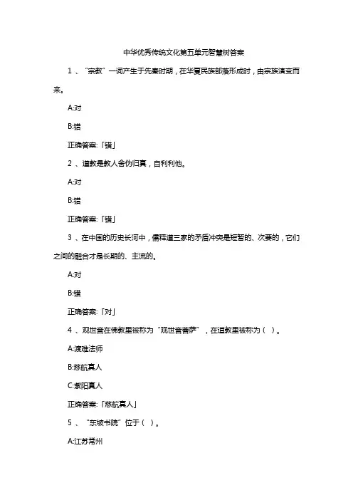 中华优秀传统文化第五单元智慧树答案