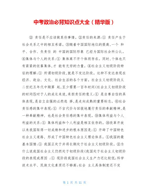 中考政治必背知识点大全(精华版)