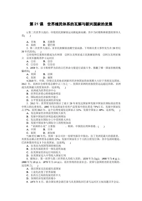 2020-2021学年统编版中外历史纲要下册第21课 世界殖民体系的瓦解与新兴国家的发展习题