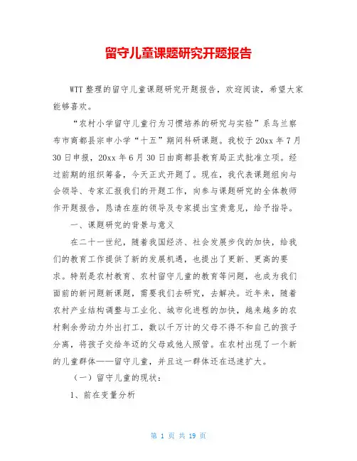 留守儿童课题研究开题报告