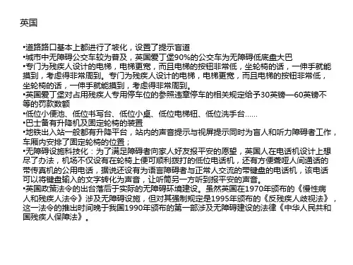 国外无障碍设施情况调研