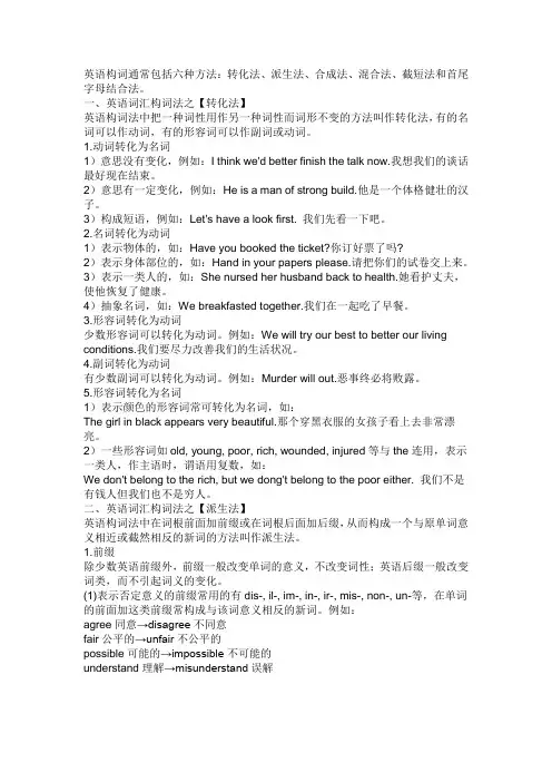 英语构词通常包括六种方法