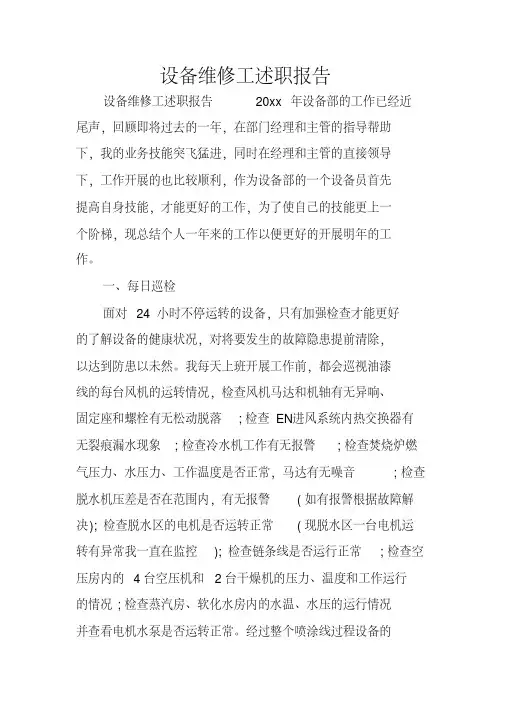 设备维修工述职报告