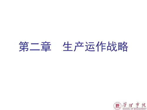 第2章 生产运作战略