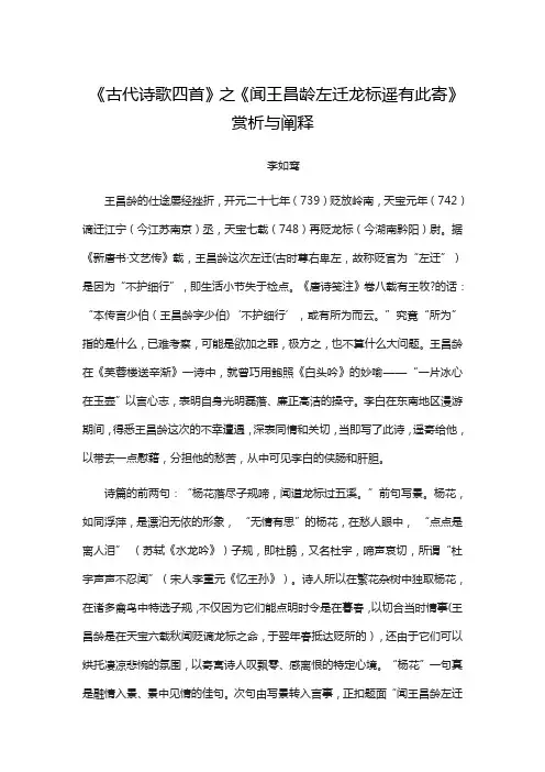 《古代诗歌四首》之《闻王昌龄左迁龙标遥有此寄》赏析与阐释
