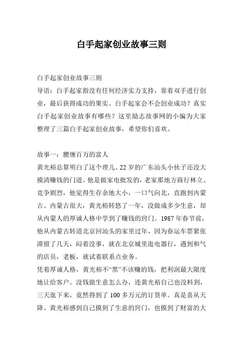 白手起家创业故事三则