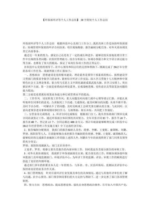 【环保部环评等个人工作总结】 50字简短个人工作总结