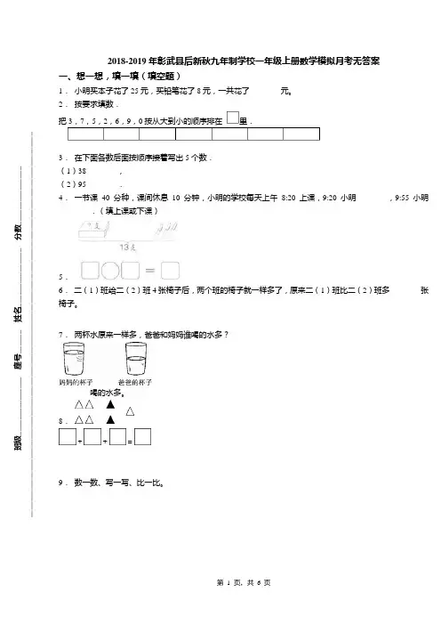 2018-2019年彰武县后新秋九年制学校一年级上册数学模拟月考无答案