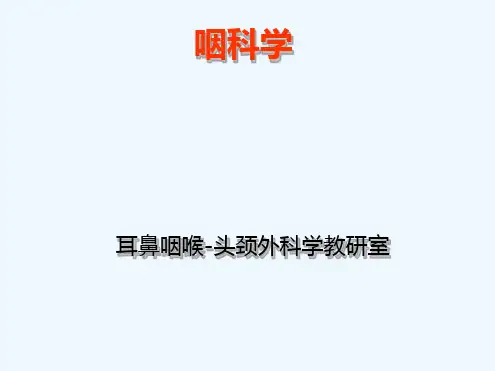 咽的解剖生理及疾病