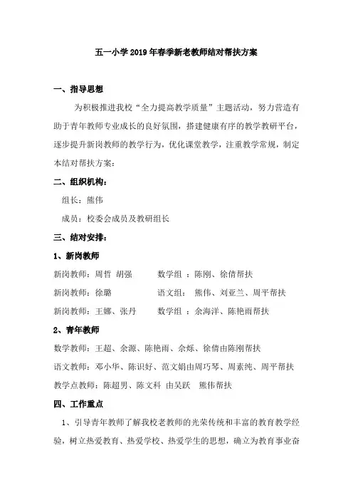2019春新老教师结对帮扶方案